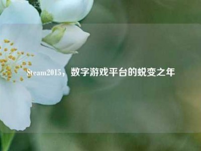 Steam2015，数字游戏平台的蜕变之年