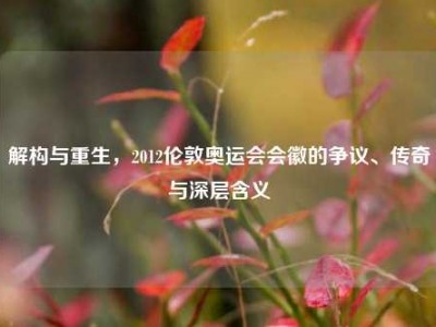 解构与重生，2012伦敦奥运会会徽的争议、传奇与深层含义