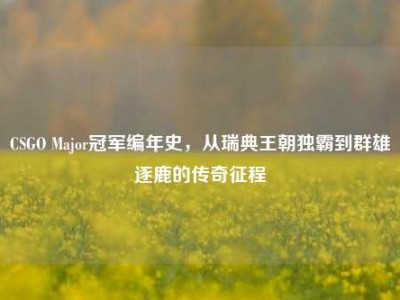 CSGO Major冠军编年史，从瑞典王朝独霸到群雄逐鹿的传奇征程
