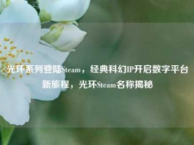 光环系列登陆Steam，经典科幻IP开启数字平台新旅程，光环Steam名称揭秘