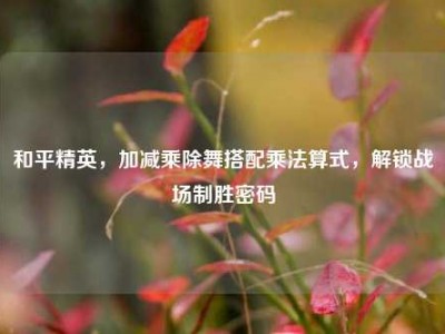 和平精英，加减乘除舞搭配乘法算式，解锁战场制胜密码