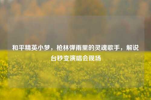和平精英小梦,枪林弹雨里的灵魂歌手,解说台秒变演唱会现场