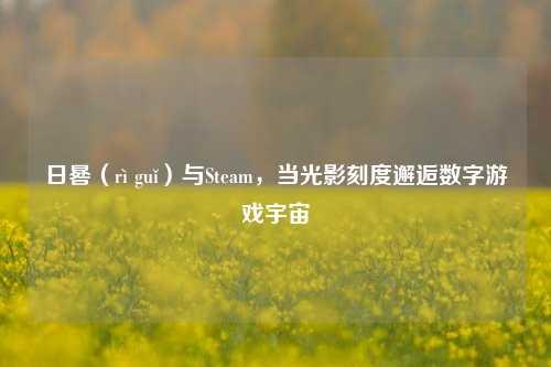 日晷(rì guǐ)与Steam,当光影刻度邂逅数字游戏宇宙