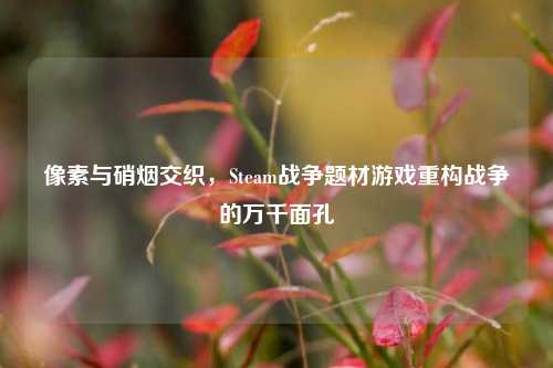 像素与硝烟交织,Steam战争题材游戏重构战争的万千面孔