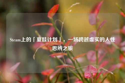 Steam上的「夏娃计划」,一场跨越虚实的人性思辨之旅