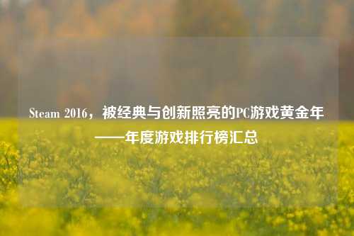 Steam 2016,被经典与创新照亮的PC游戏黄金年——年度游戏排行榜汇总
