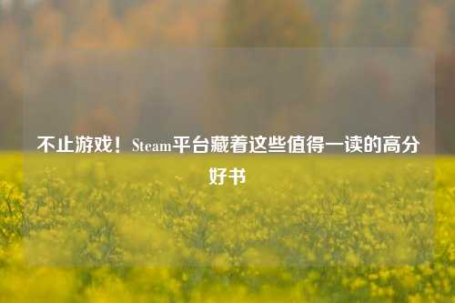 不止游戏!Steam平台藏着这些值得一读的高分好书