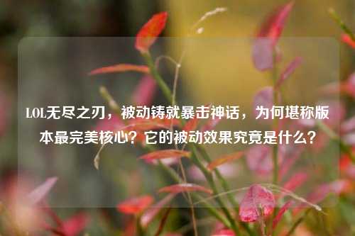 LOL无尽之刃,被动铸就暴击神话,为何堪称版本最完美核心?它的被动效果究竟是什么?