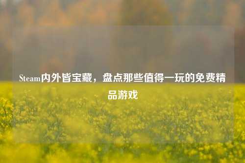 Steam内外皆宝藏，盘点那些值得一玩的免费精品游戏