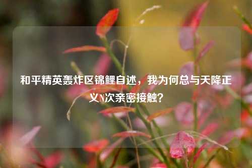 和平精英轰炸区锦鲤自述,我为何总与天降正义N次亲密接触?