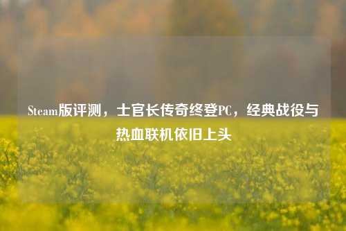 Steam版评测,士官长传奇终登PC,经典战役与热血联机依旧上头