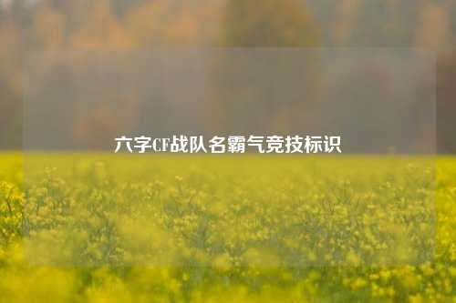 六字CF战队名霸气竞技标识
