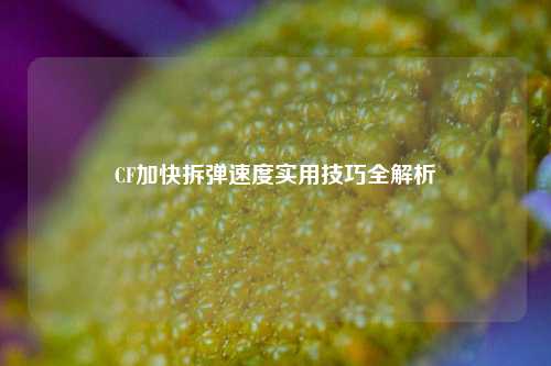 CF加快拆弹速度实用技巧全解析