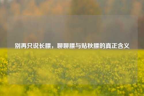 别再只说长膘,聊聊膘与贴秋膘的真正含义