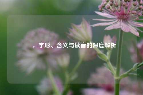 匸,字形、含义与读音的深度解析