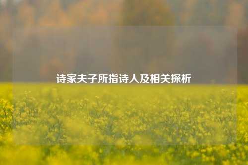 诗家夫子所指诗人及相关探析